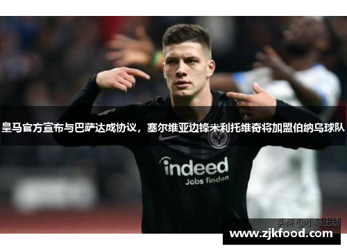 皇马官方宣布与巴萨达成协议，塞尔维亚边锋米利托维奇将加盟伯纳乌球队