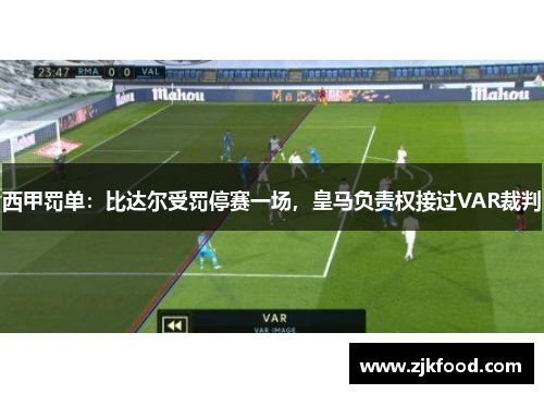 西甲罚单：比达尔受罚停赛一场，皇马负责权接过VAR裁判