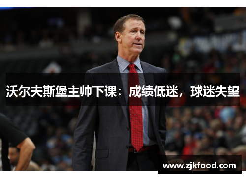沃尔夫斯堡主帅下课：成绩低迷，球迷失望