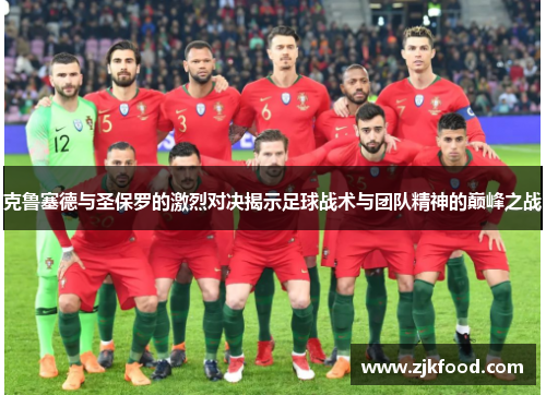 克鲁塞德与圣保罗的激烈对决揭示足球战术与团队精神的巅峰之战