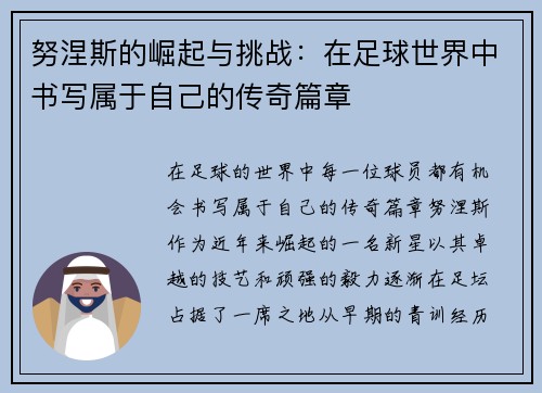 努涅斯的崛起与挑战：在足球世界中书写属于自己的传奇篇章