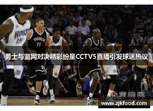 勇士与篮网对决精彩纷呈CCTV5直播引发球迷热议