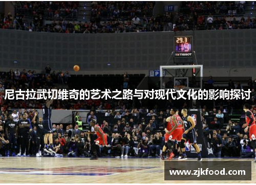 尼古拉武切维奇的艺术之路与对现代文化的影响探讨