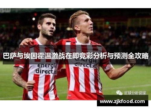 巴萨与埃因霍温激战在即竞彩分析与预测全攻略