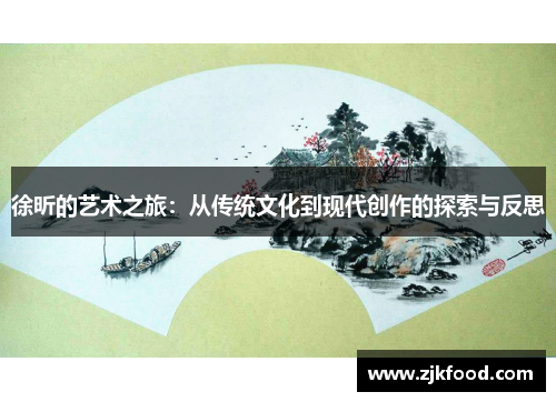 徐昕的艺术之旅：从传统文化到现代创作的探索与反思