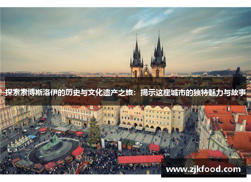 探索索博斯洛伊的历史与文化遗产之旅：揭示这座城市的独特魅力与故事