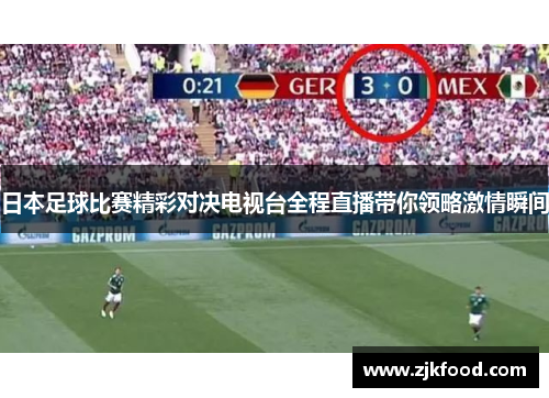 日本足球比赛精彩对决电视台全程直播带你领略激情瞬间