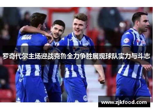 罗奇代尔主场迎战克鲁全力争胜展现球队实力与斗志