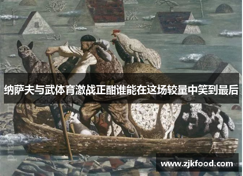 纳萨夫与武体育激战正酣谁能在这场较量中笑到最后