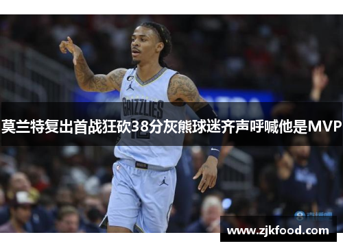 莫兰特复出首战狂砍38分灰熊球迷齐声呼喊他是MVP