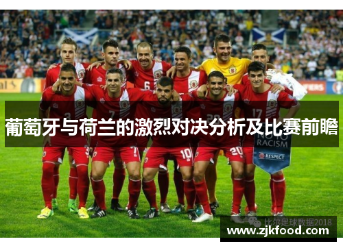葡萄牙与荷兰的激烈对决分析及比赛前瞻
