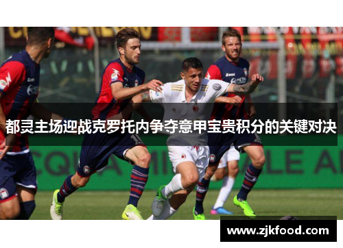 都灵主场迎战克罗托内争夺意甲宝贵积分的关键对决