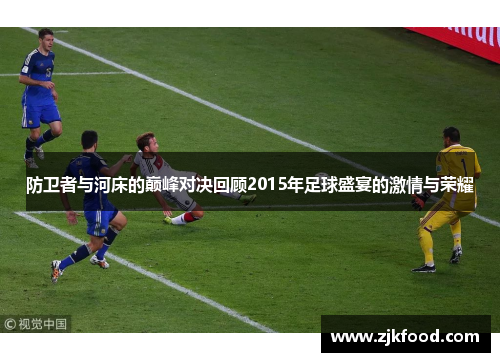 防卫者与河床的巅峰对决回顾2015年足球盛宴的激情与荣耀