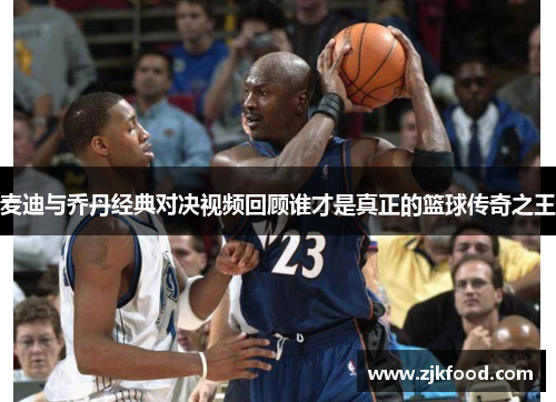 麦迪与乔丹经典对决视频回顾谁才是真正的篮球传奇之王