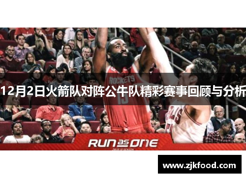 12月2日火箭队对阵公牛队精彩赛事回顾与分析