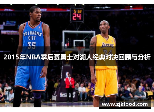 2015年NBA季后赛勇士对湖人经典对决回顾与分析