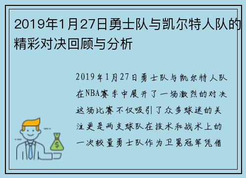 2019年1月27日勇士队与凯尔特人队的精彩对决回顾与分析
