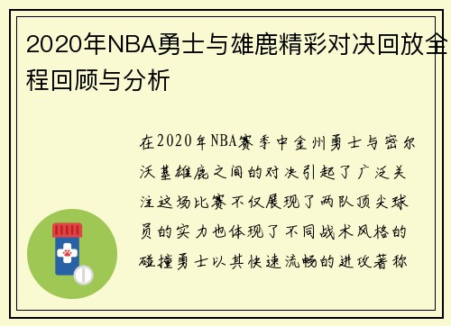 2020年NBA勇士与雄鹿精彩对决回放全程回顾与分析