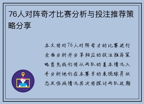 76人对阵奇才比赛分析与投注推荐策略分享