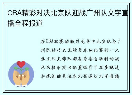 CBA精彩对决北京队迎战广州队文字直播全程报道