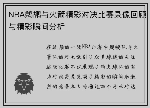 NBA鹈鹕与火箭精彩对决比赛录像回顾与精彩瞬间分析