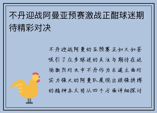 不丹迎战阿曼亚预赛激战正酣球迷期待精彩对决