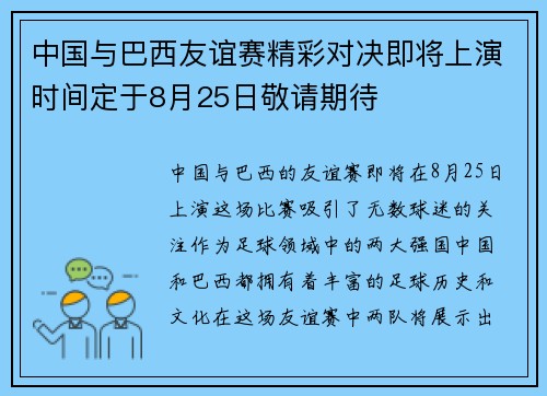 中国与巴西友谊赛精彩对决即将上演时间定于8月25日敬请期待