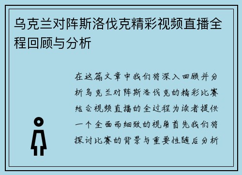 乌克兰对阵斯洛伐克精彩视频直播全程回顾与分析