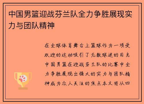 中国男篮迎战芬兰队全力争胜展现实力与团队精神