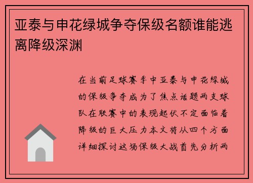 亚泰与申花绿城争夺保级名额谁能逃离降级深渊