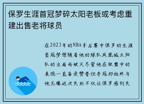 保罗生涯首冠梦碎太阳老板或考虑重建出售老将球员