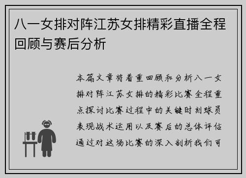 八一女排对阵江苏女排精彩直播全程回顾与赛后分析