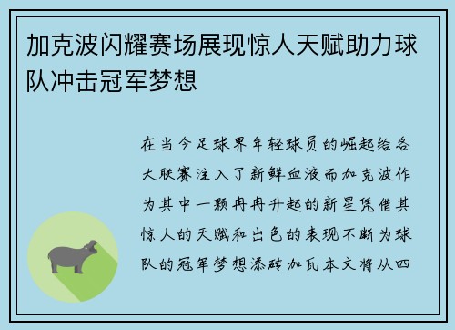 加克波闪耀赛场展现惊人天赋助力球队冲击冠军梦想