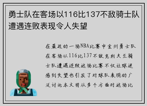 勇士队在客场以116比137不敌骑士队遭遇连败表现令人失望