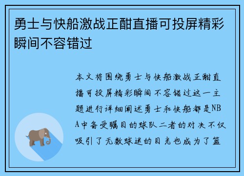 勇士与快船激战正酣直播可投屏精彩瞬间不容错过