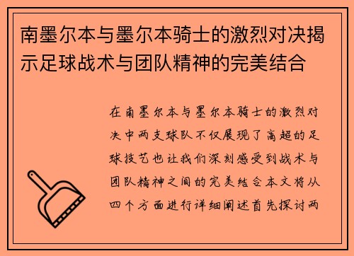 南墨尔本与墨尔本骑士的激烈对决揭示足球战术与团队精神的完美结合