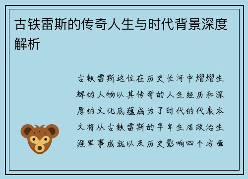 古铁雷斯的传奇人生与时代背景深度解析