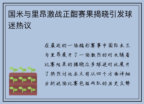 国米与里昂激战正酣赛果揭晓引发球迷热议