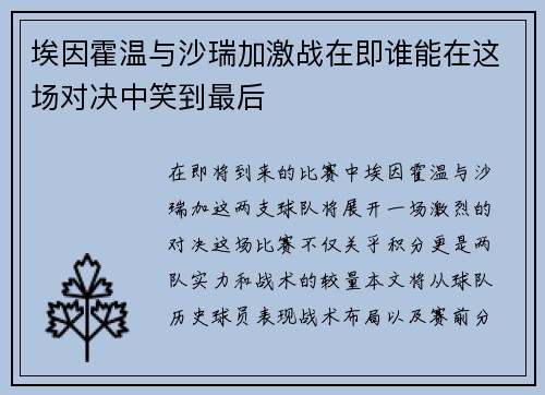 埃因霍温与沙瑞加激战在即谁能在这场对决中笑到最后