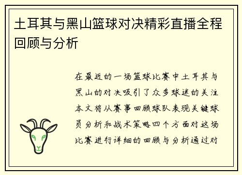 土耳其与黑山篮球对决精彩直播全程回顾与分析