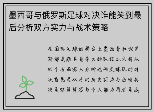墨西哥与俄罗斯足球对决谁能笑到最后分析双方实力与战术策略