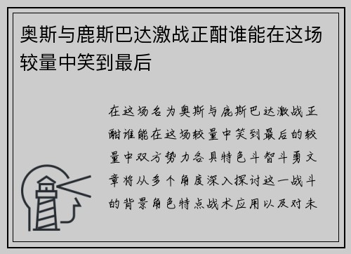 奥斯与鹿斯巴达激战正酣谁能在这场较量中笑到最后