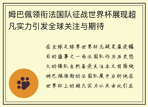 姆巴佩领衔法国队征战世界杯展现超凡实力引发全球关注与期待