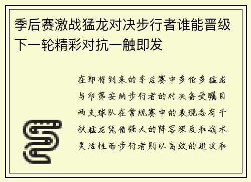 季后赛激战猛龙对决步行者谁能晋级下一轮精彩对抗一触即发