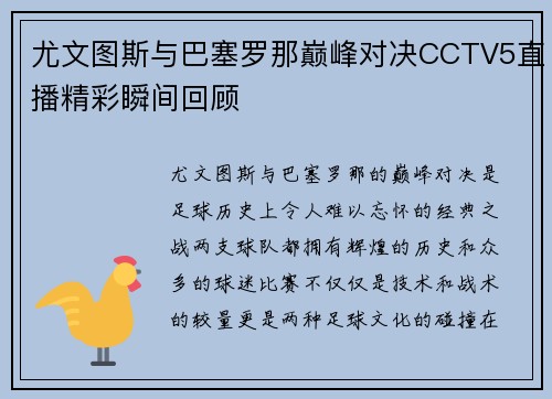 尤文图斯与巴塞罗那巅峰对决CCTV5直播精彩瞬间回顾