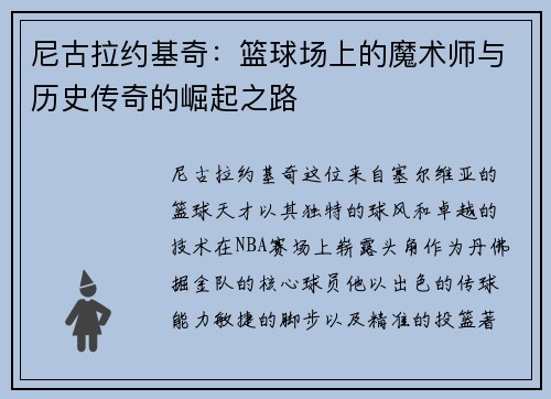 尼古拉约基奇：篮球场上的魔术师与历史传奇的崛起之路