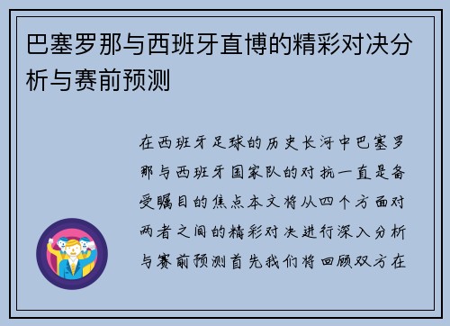 巴塞罗那与西班牙直博的精彩对决分析与赛前预测