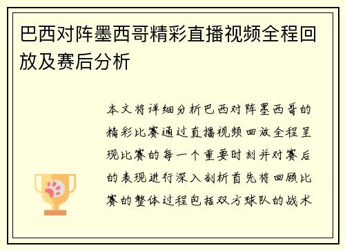 巴西对阵墨西哥精彩直播视频全程回放及赛后分析