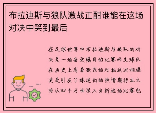 布拉迪斯与狼队激战正酣谁能在这场对决中笑到最后