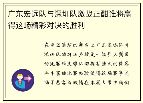 广东宏远队与深圳队激战正酣谁将赢得这场精彩对决的胜利
